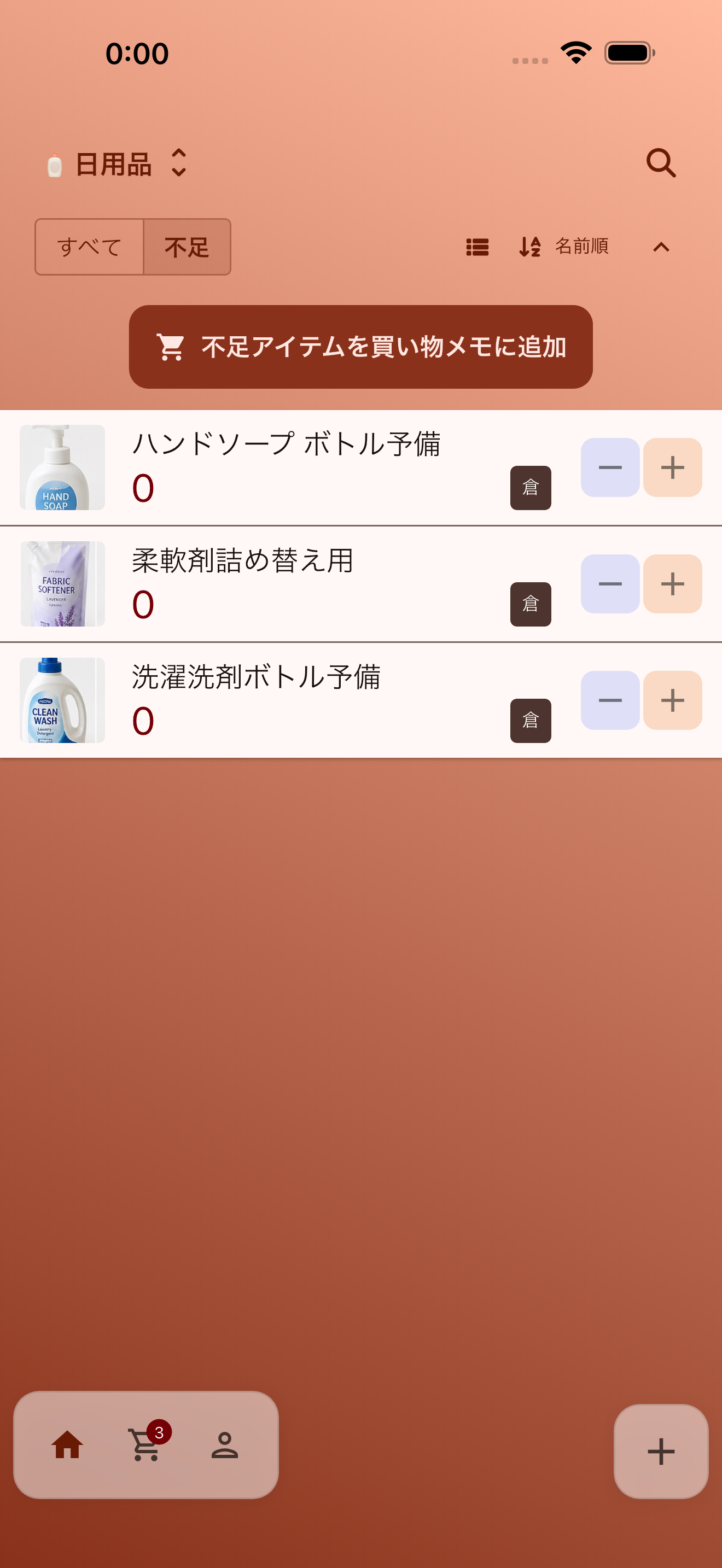 不足アイテム画面